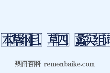 本草纲目．草四．蠡实组词是什么意思的图片